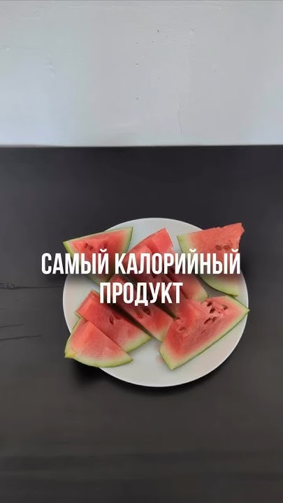 Самый калорийный продукт #ккал ##пппродукты #пппитание - YouTube