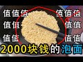 一碗2000元的泡面！值了