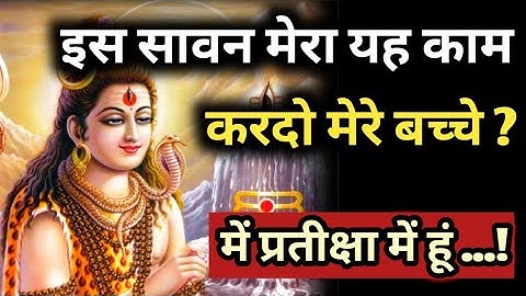 🌺इस सावन शिव जी का यह काम कर दीजिए 🌈888 divine message🌠 urgent shiv sandesh