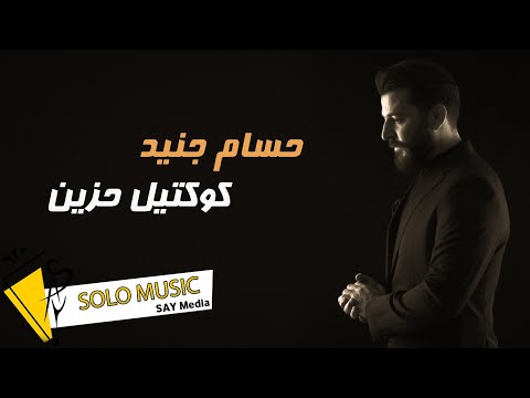 حسام جنيد كوكتيل حزين