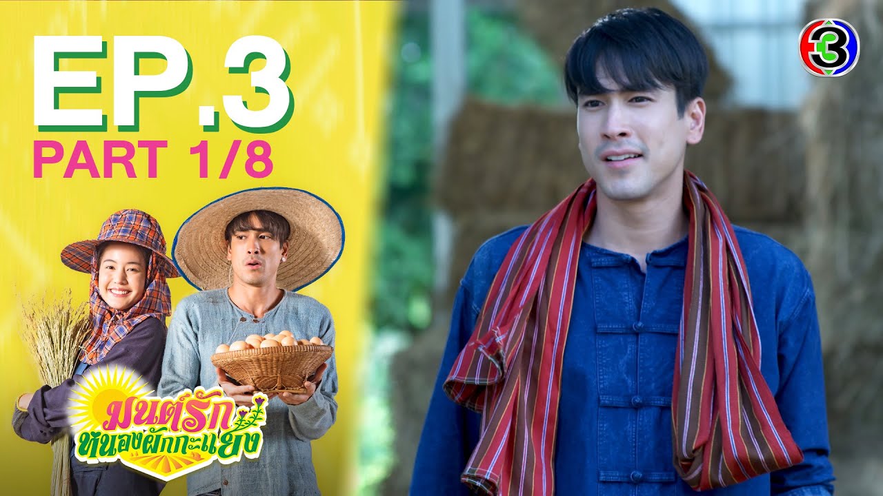 มนต์รักหนองผักกะแยง To me, it’s simply you EP.3 ตอนที่ 1/8 | 16-05-64 | Ch3Thailand