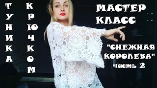 Туника крючком\МК\ Снежная Королева\ часть 2. Вязание крючком - Видео от Vika Furs