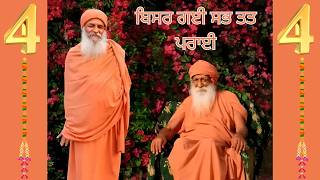 Bisar Gayi Sab Tat Parayi Shri Maan 108 Sant Dalel Singh Ji Maharaj (Virakat) 🙏