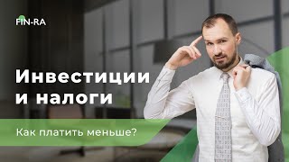 Инвестиции и налоги || Как платить меньше? || НАЛОГОВЫЕ ЛЬГОТЫ ДЛЯ ИНВЕСТОРА