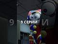 🖥️Концовка 9 СЕРИИ Цифрового Цирка? #shorts #digitalcircus #цифровойцирк