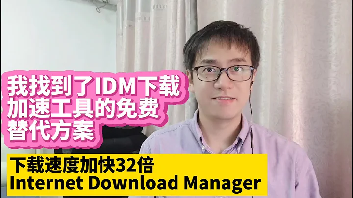 我找到了IDM Internet Download Manager下載加速工具軟件免費版的替代軟件 下載速度大大加快 性能強勁而且完全免費 - 天天要聞
