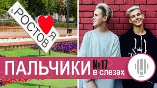 Пальчики в Слезах | Эфир из Ростова-на-Дону