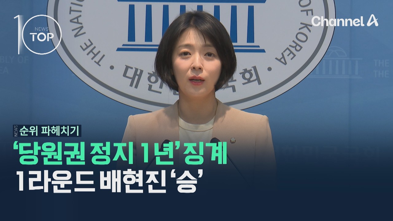 '당원권 정지 1년' 징계…1라운드 배현진 '승' / 채널A / 뉴스TOP10