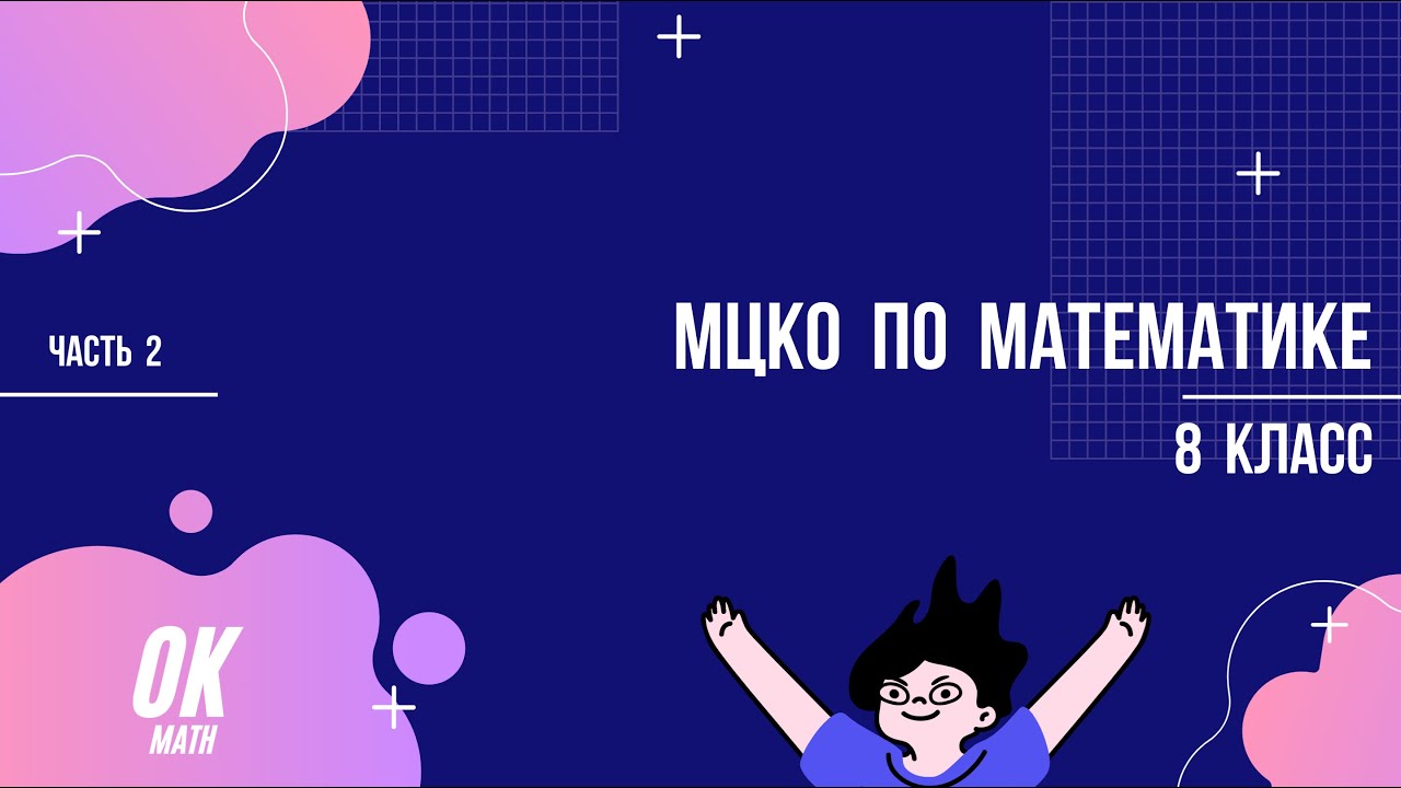 МЦКО по математике 8 класс. Часть 2. Задачи №№ 6-9. - YouTube