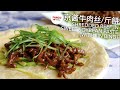 京酱牛肉丝/斤餅 Shredded Beef in Sweet Soybean Paste & Flaky Wraps (Jing Jiang Rou Si / Jin Bing)