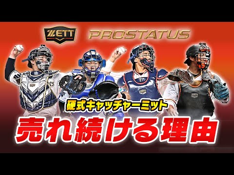 売れています!ゼット硬式キャッチャーミットの人気に迫る!