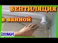 Вентиляция ванной комнаты. Гидроизоляция потолка. Строю свой ДОМ из пеноблока