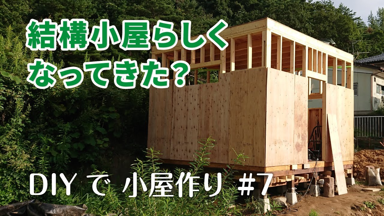 Diyで小屋作り 7 屋根裏の床作りと壁作り 後編 小屋らしくなってきました Youtube