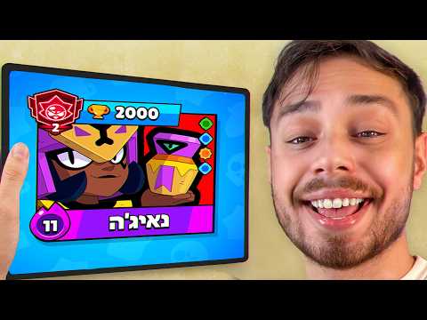 עליתי 2000 גביעים תוך 3 שעות עם נאיג׳ה!