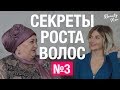 Как отрастить длинные волосы? Открываем все секреты для роста волос! Ксю и Иоанна. Выпуск №3