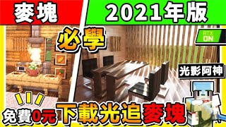 Minecraft 未來麥塊 長這樣 絕美 超現實光影 重點 0元免費下載 極致高畫質 14張下載教學 Rtx3080全程比較 根本77賽博龐克 Minecraft 未來麥塊 長這樣 絕美 超現實光影 重點 0元免費下載 極致高畫質 14張下載教學 Rtx3080全程比較 根本77賽博龐克