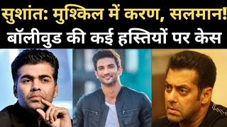 Sushant Singh Rajput Case: Salman Khan, Karan Johar के खिलाफ Muzaffuer मे case दर्ज