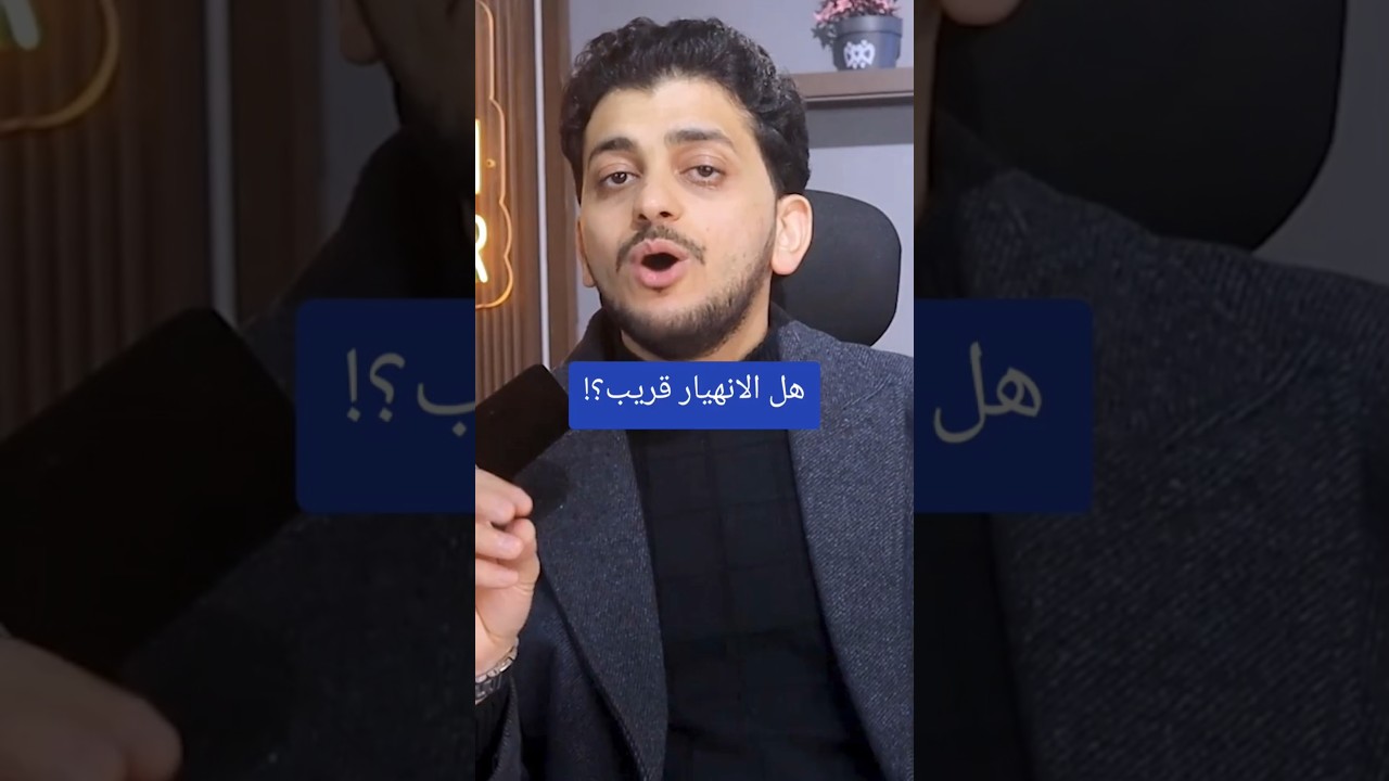 هل الانهيار قريب؟!