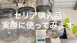 【セリア購入品】実際に使用してみます