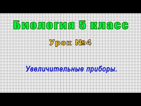 Биология 5 класс (Урок№4 - Увеличительные приборы.)