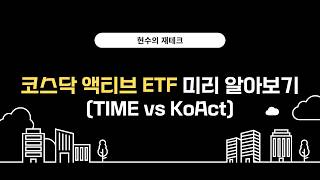 코스닥 액티브 ETF 미리 알아보기 (TIME vs KoAct)
