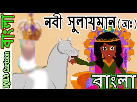 হযরত সোলায়মান সুলায়মান আঃ 