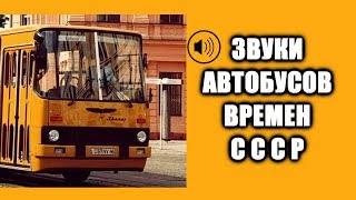 Звук автобуса времен СССР ЛиАЗ 677 Икарус ЛАЗ 695 ПАЗ КАВЗ USSR buses sound OMSI2 asmr