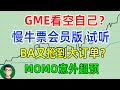 美股热点: gme看空自己？ ba又抢到大订单？慢牛票dis会员版试听 momo意外超预期