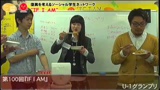 第100回『IF I AM :24』(23) U-1グランプリ