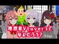 雑談 JK三人で理想のVtuberについて語ってみた 雑談 JK三人で理想のVtuberについて語ってみた