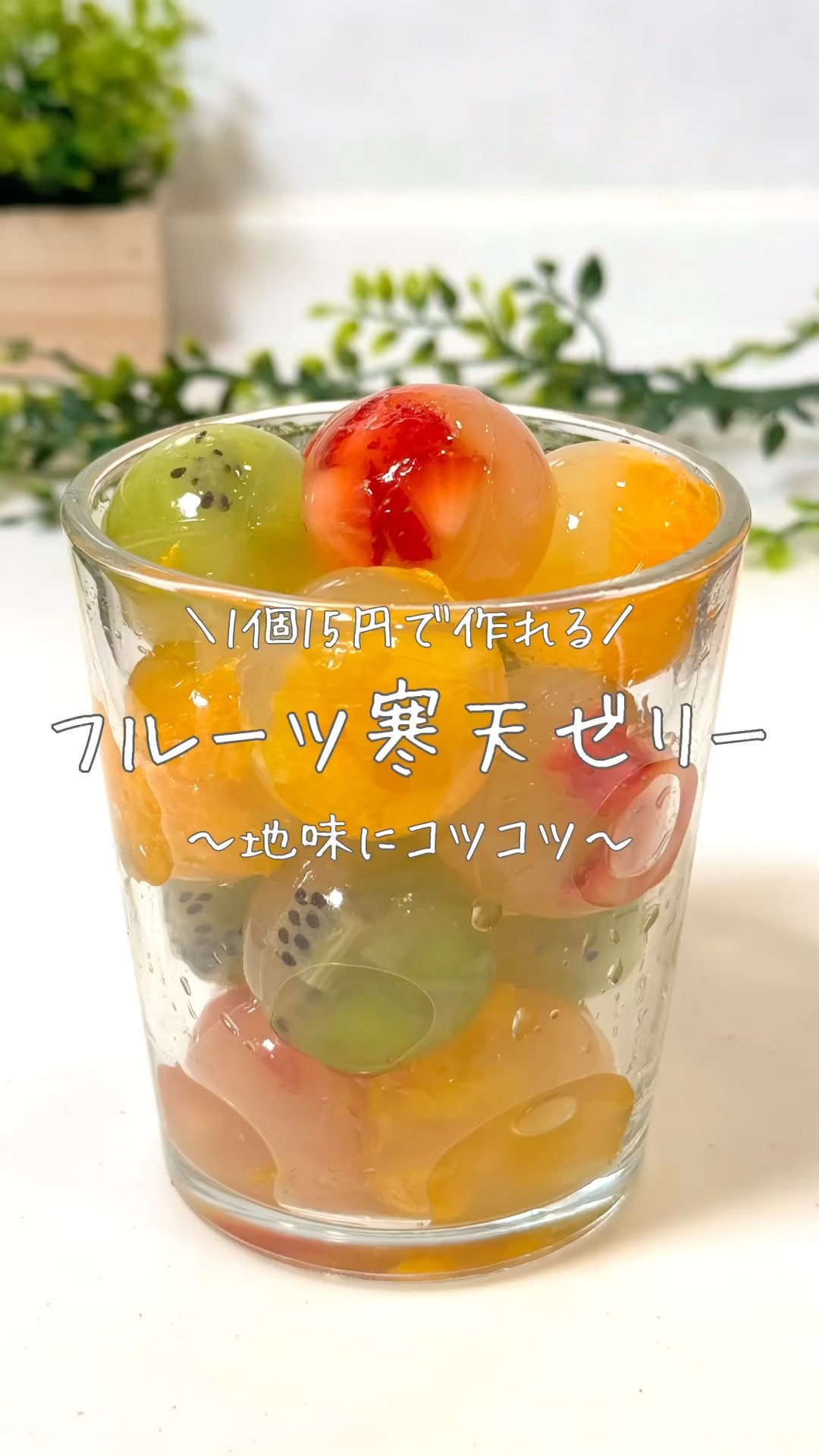Fruit Agar Jelly - Made for just 15 yen per serving! ~A simple