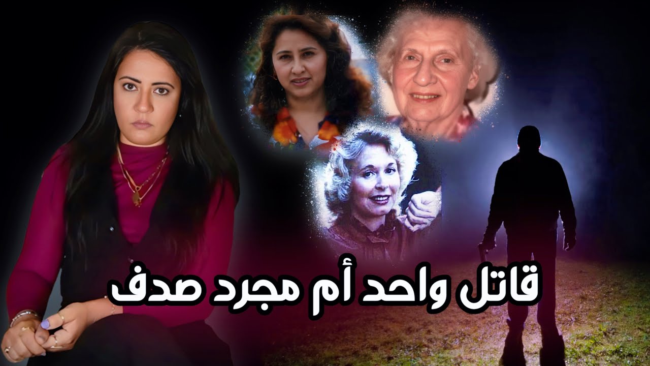 ٣ قضايا بارده أتحلت بعد ١٠ سنين