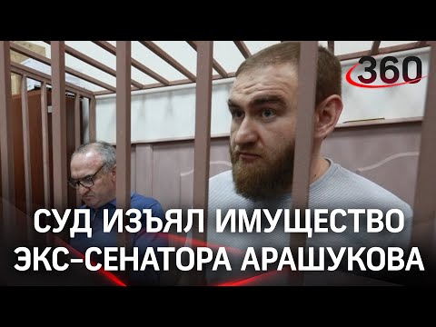 90 машин, дома, отели и рестораны: суд изъял имущество семьи экс-сенатора Арашукова на 1,5 млрд