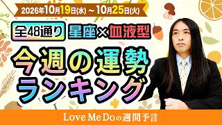 48通り運勢ランキング！【10/19～10/25】星座と血液型で占います🎃🔮Love Me Doの週間予言🔮