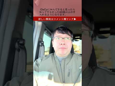 60歳以上で iDeCo入れると思ったら加入できなかった人、加入可に（令和7年度の自民党税制改正大綱　退職所得の解説ep.3）#shorts