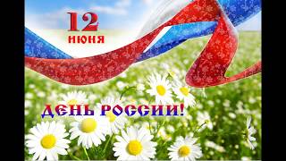 С Днем России!12 июня -День России! Красивое Поздравление С Днём России!!!