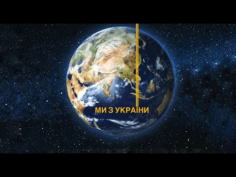 Ми з України