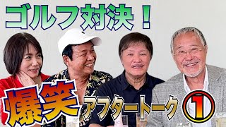 最近どう？＃75　「ゴルフ対決！　爆笑アフタートーク　1」