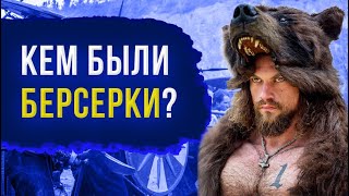 видео: Берсерки - история легендарных викингов! картинка: Берсерки - история легендарных викингов!