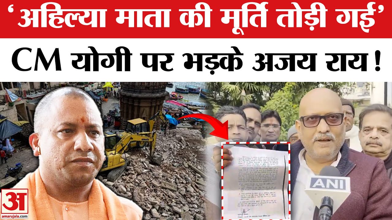 Manikarnika Ghat Demolition: मणिकर्णिका घाट को लेकर कांग्रेस का प्रदर्शन,CM योगी पर भड़के अजय राय!