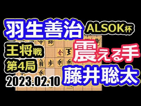 震える手！猛攻！【将棋】羽生善治九段vs藤井聡太王将(竜王/王位/叡王/棋聖)【棋譜並べ】第72期ALSOK杯王将戦七番勝負第4局(主催 毎日新聞社 スポーツニッポン新聞社 日本将棋連盟)