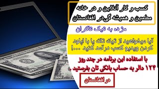 earn money by enevtsnapp in afghanistan | کسب درآمد از انترنیت با کار خیلی ساده افغانستان 100%تضمینی