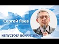 Непустота вокруг Земли | Сергей Язев