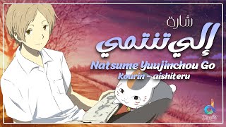 إلي تنتمي || Natsume Yuujinchou Roku ED 2 Arabic ver