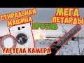 ЭКСПЕРИМЕНТ Взорвали стиральную машину гигантской петардой Потеряли камеру Серега За Сергей Трейсер