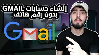 انشاء العديد من الحسابات Gmail بدون رقم هاتف طريقة إنشاء حساب جيميل 2022