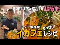 韓国料理レシピ)超簡単イカフェ作り方(チョジャンレシピ付)