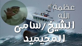 بيان في عظمة الخالق سبحانه جل جلاله | لفضيلة الشيخ/ سامي المحيميد .