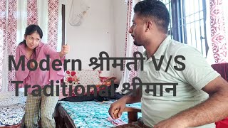Modern श्रीमती V/S  Traditional श्रीमान ।।suraj sima