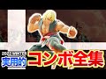 【上級者編】ケンコンボ全集『2022冬版』最近使ってるコンボを紹介します【スマブラSP】